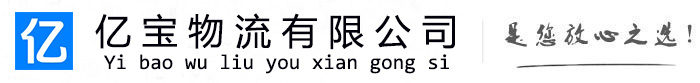 茄子河亿宝物流运输公司